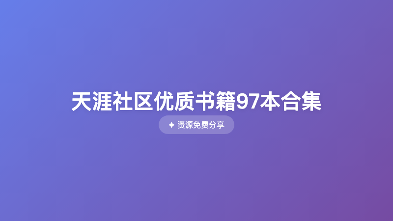 天涯社区优质书籍97本合集
