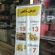 صورة منيو مشويات الحزم