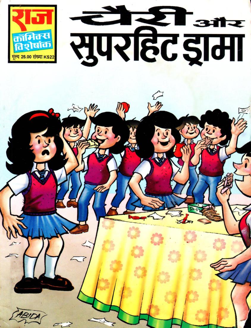 चेरी ओर सुपरहिट ड्रामा चेरी ओर सुपरहिट ड्रामा