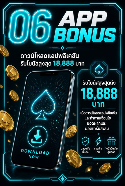 APP BONUS ดาวน์โหลดแอปพลิเคชัน รับโบนัสสูงสุด 18,888 บาท