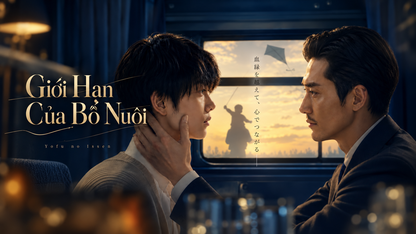 Giới Hạn Của Bố Nuôi - A Foster Father's Bottom Line 養父の一線 (2026)
