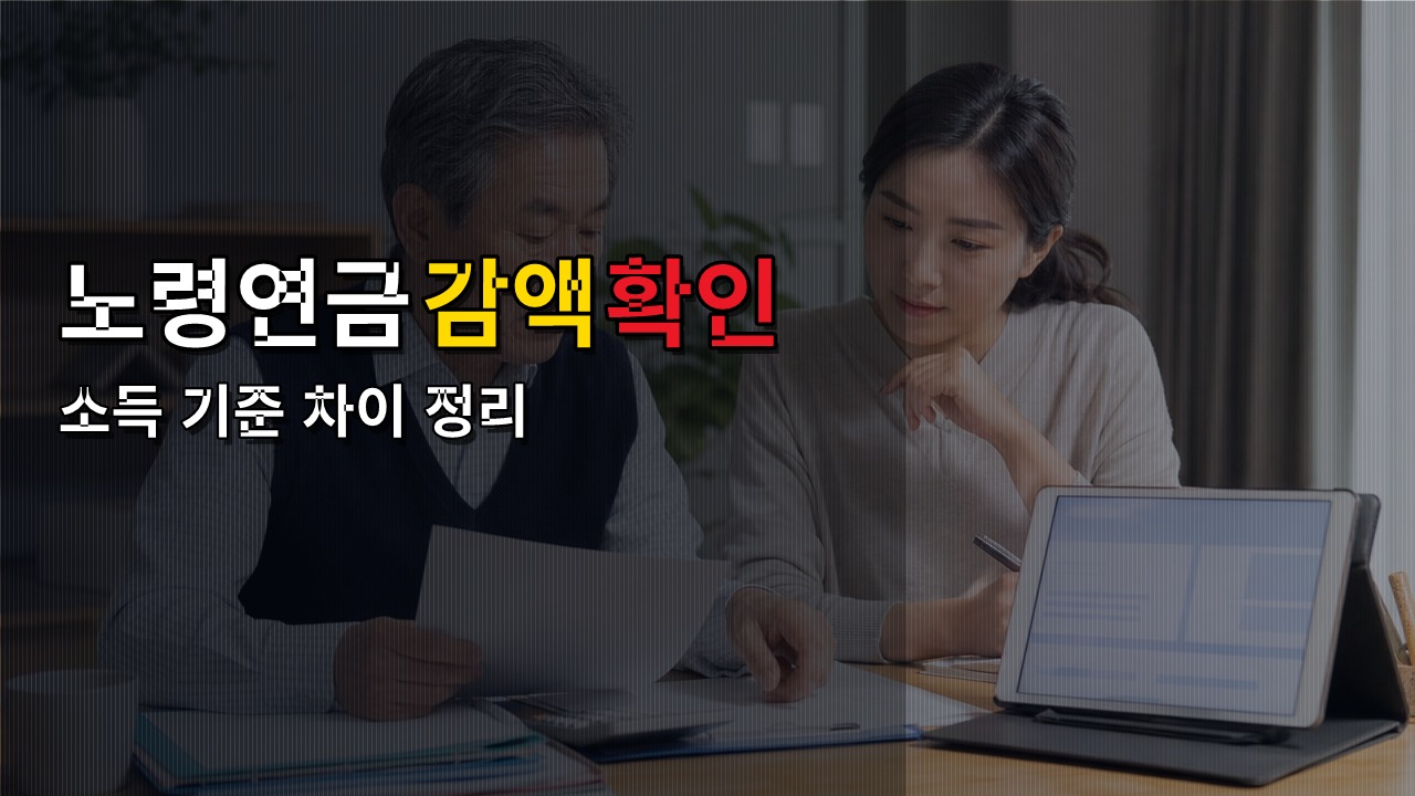 올해 소득은 안 깎이고 작년분은 환급? 노령연금 감액 기준 연도별 차이 관련 핵심 정보를 상징적으로 보여주는 썸네일 이미지