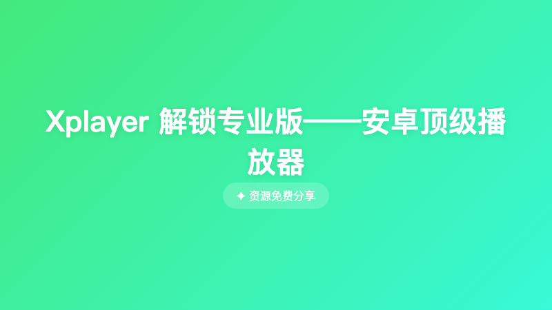 Xplayer 解锁专业版——安卓顶级播放器