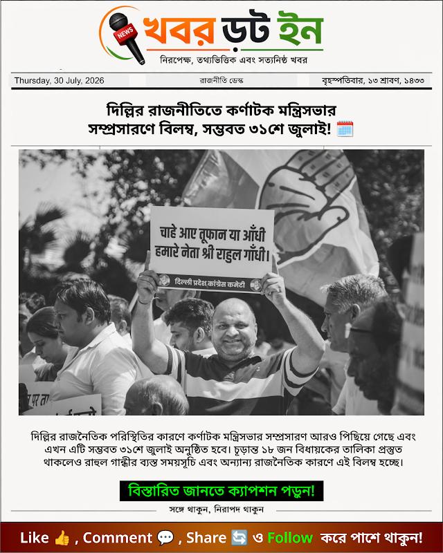 দিল্লির রাজনীতিতে কর্ণাটক মন্ত্রিসভার সম্প্রসারণে বিলম্ব, সম্ভবত ৩১শে জুলাই! 🗓️