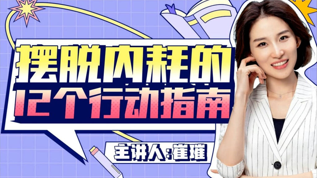 【B站付费课】12个有效行动指南，彻底摆脱内耗