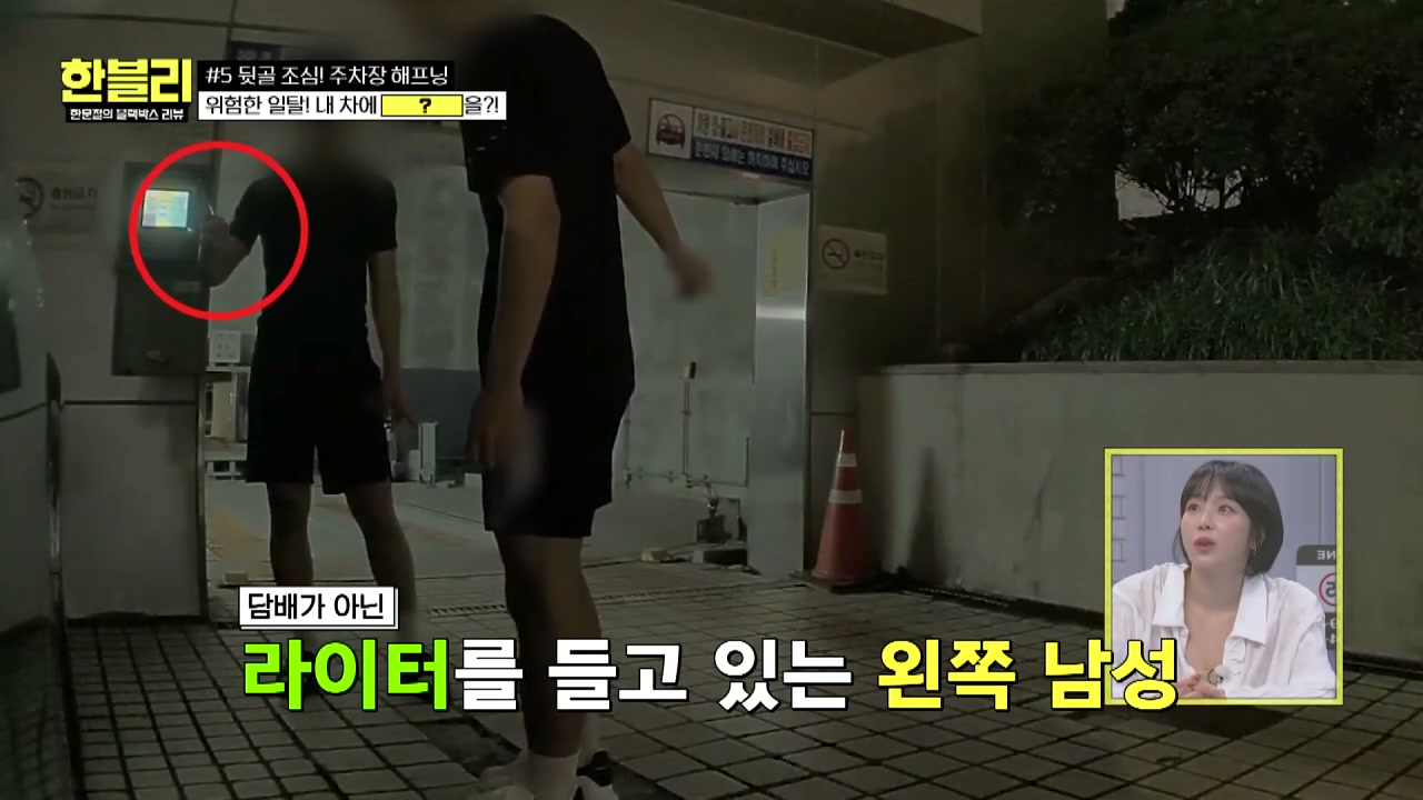 한블리 주차장 라이터테러 추가 캡처 1