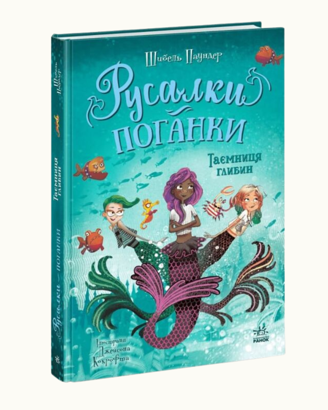 Русалки-поганки
