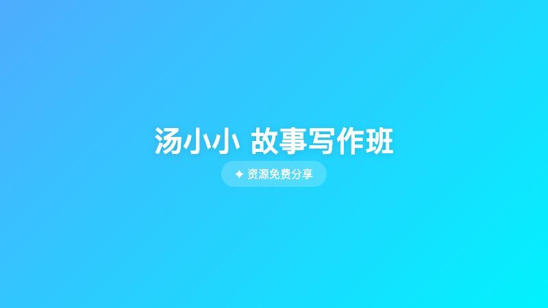 汤小小 故事写作班