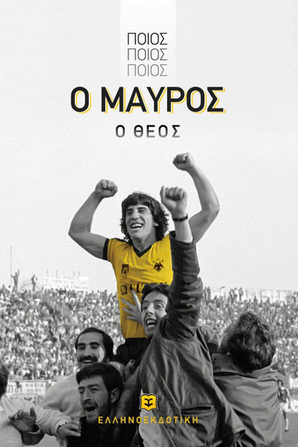 ΠΟΙΟΣ ΠΟΙΟΣ ΠΟΙΟΣ Ο ΜΑΥΡΟΣ Ο ΘΕΟΣ.jpg
