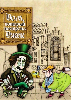 Дом, который построил Джек (1976)