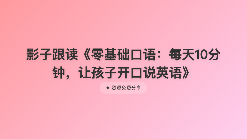 影子跟读《零基础口语：每天10分钟，让孩子开口说英语》