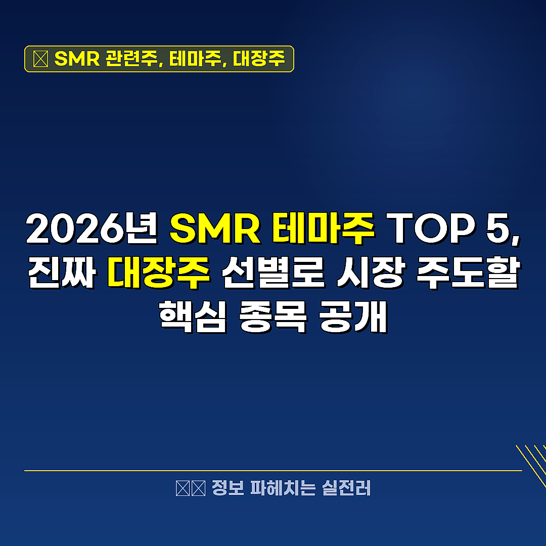 SMR 관련주, 테마주, 대장주 관련 정보 썸네일