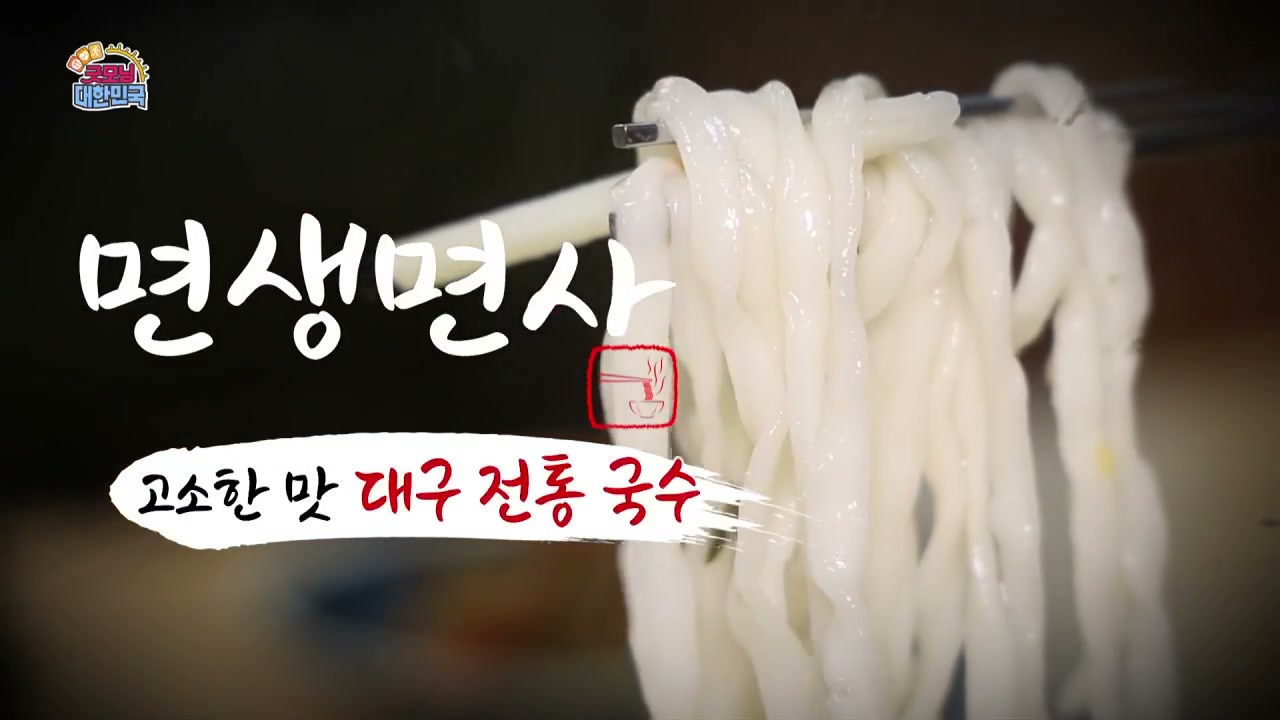 굿모닝대한민국 면생면사 누른국수 캡처