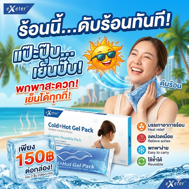 EXETER แผ นประคบเย น