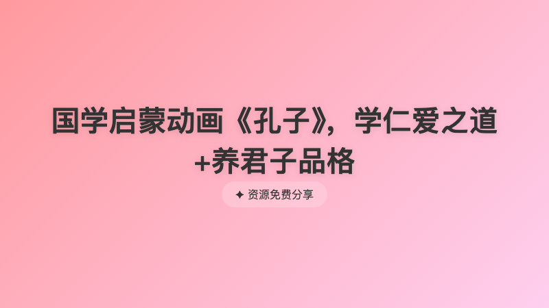 国学启蒙动画《孔子》，学仁爱之道+养君子品格