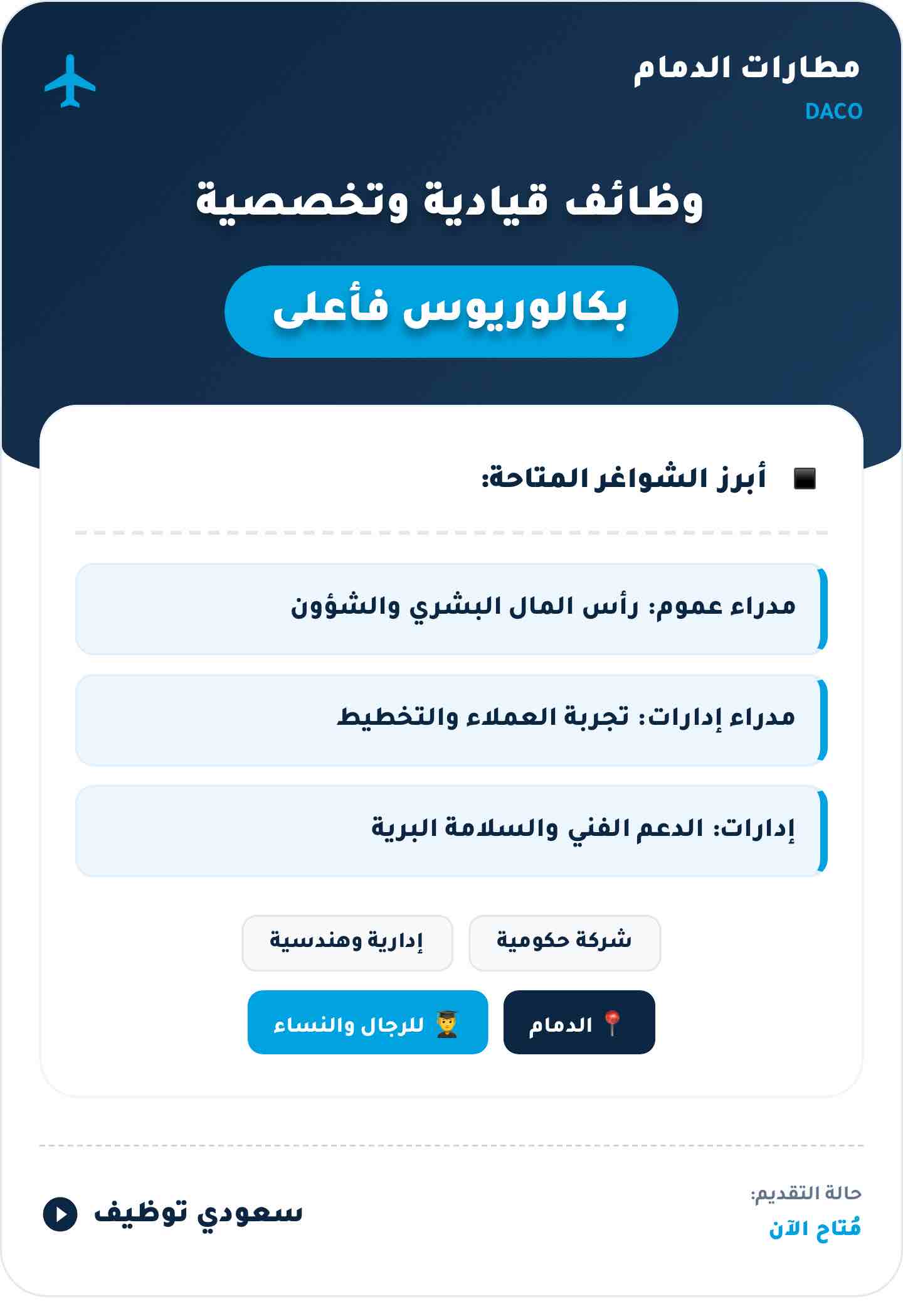 وظائف شركة مطارات الدمام 2026 بالدمام — شروط وطريقة التقديم