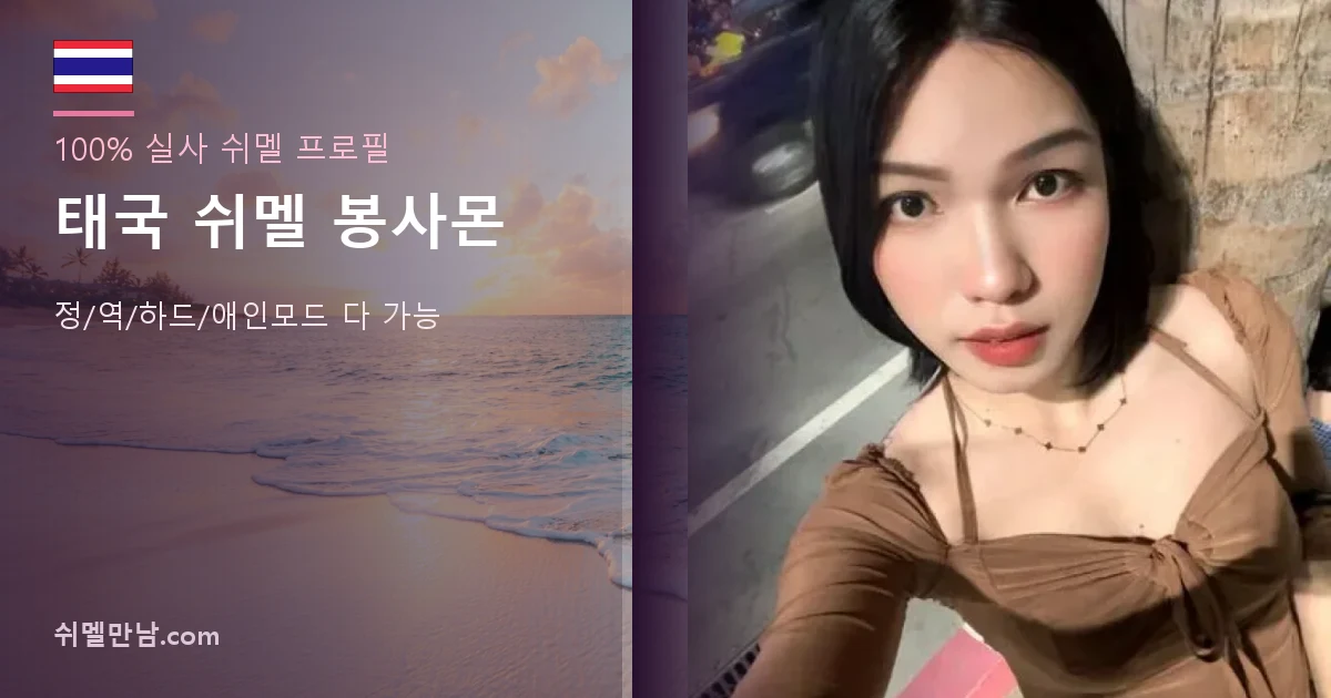 태국 쉬멜 봉사몬 썸네일
