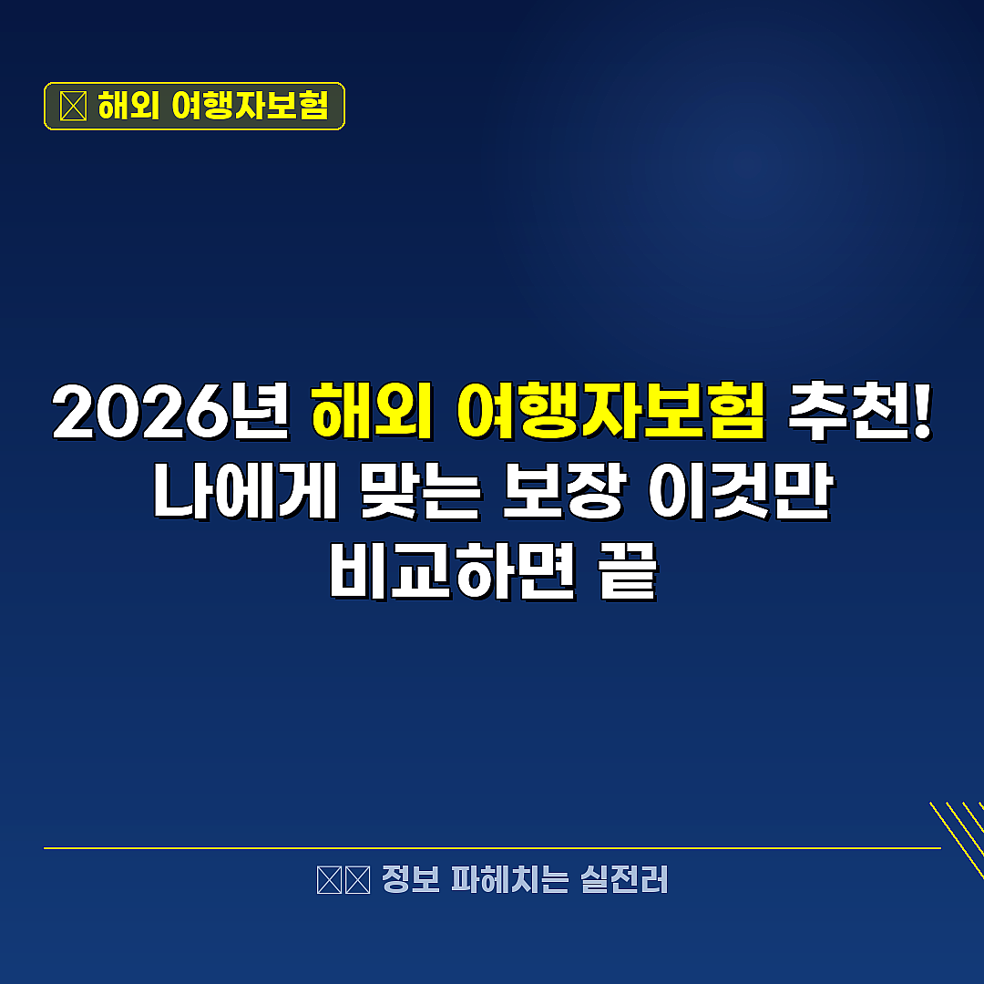 해외 여행자보험 관련 정보 썸네일