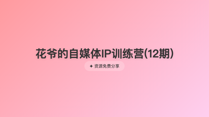 花爷的自媒体IP训练营(12期)