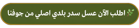 اطلب الآن زيت زيتون عصرة اولى على البارد بكر ممتاز من جوفنا