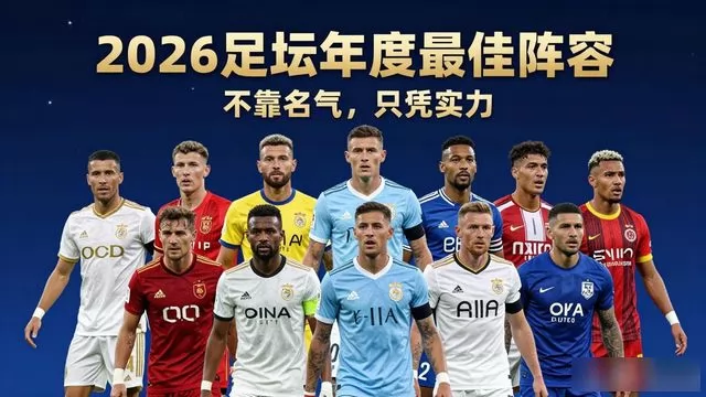 2026 足坛年度最佳阵容预测：不靠名气，只凭实力，这 11 人实至名归