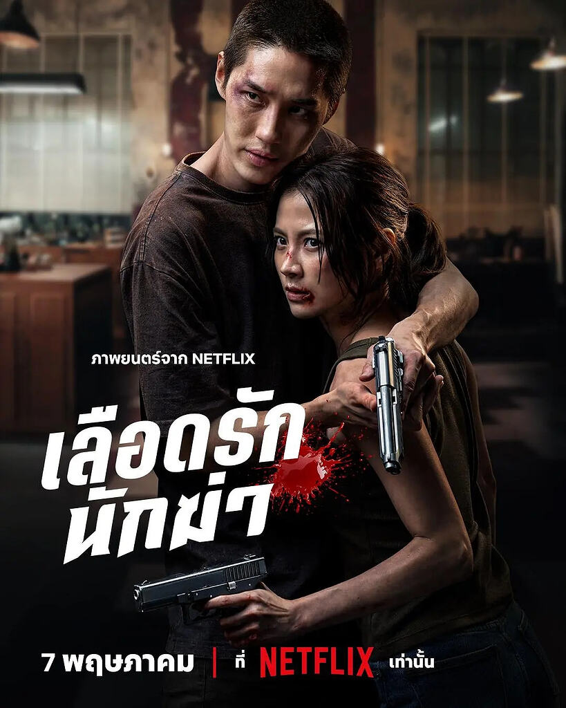 【泰影】血爱杀手(2026)【Netflix 1080P高码】中文字幕