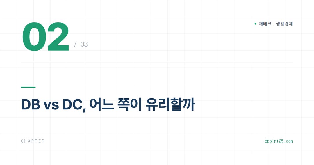 💼 퇴직연금 DC vs DB, 내게 유리한 선택과 운용 전략