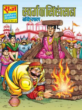 Swarg Ka Sinhasan