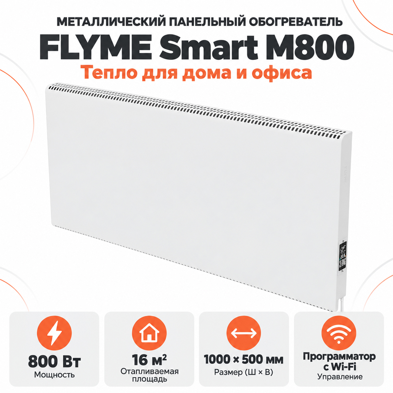 Инфракрасная панель FLYME Smart M800 белого цвета с электронным контроллером
