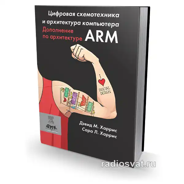 Цифровая схемотехника и архитектура компьютера. Дополнение по архитектуре ARM