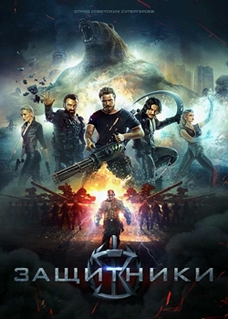 Защитники (2017)