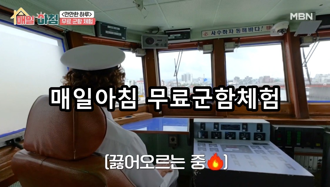 매일아침 무료군함체험 대표 이미지
