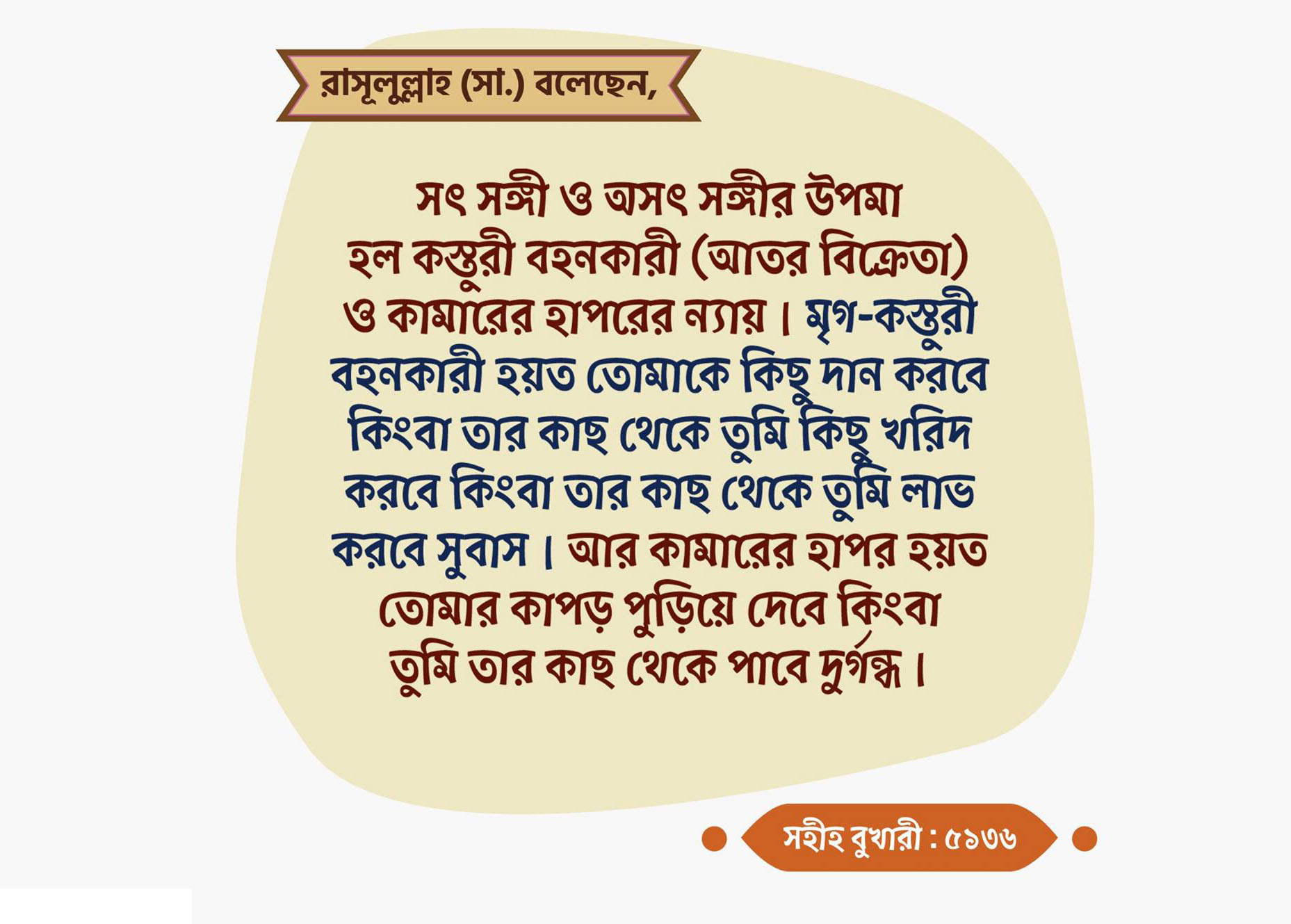 বন্ধু, সৎ সঙ্গী, অসৎ সঙ্গী