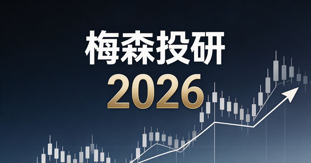 2026梅森投研深度课：从宏观到个股的投研方法论，建立机构级分析框架