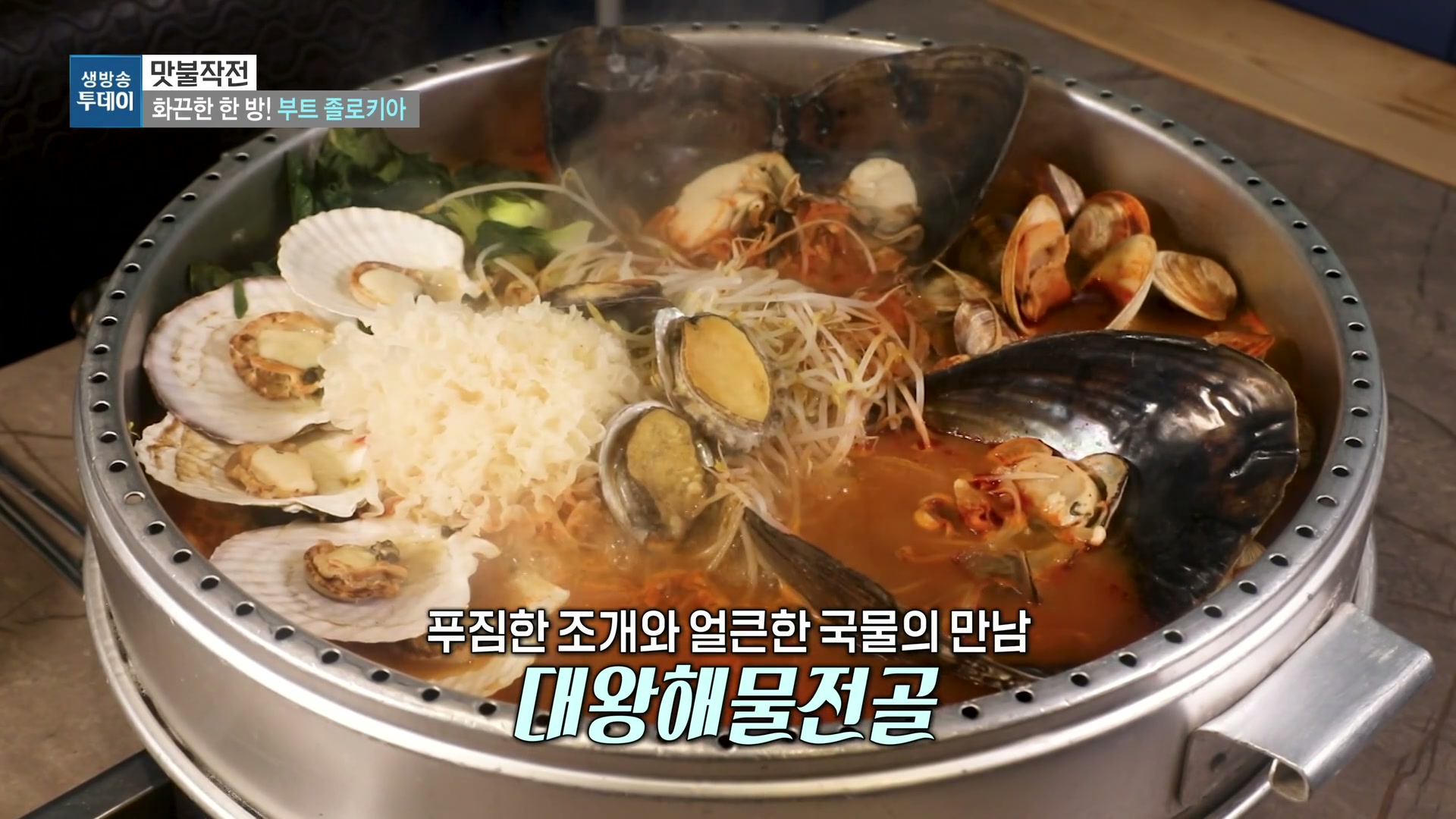 모닝와이드 맞불작전 대왕해물전골 추가 캡처 1