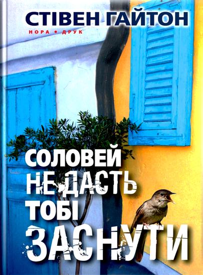 Соловей не дасть тобі заснути - С. Гайтон Соловей не дасть тобі заснути - С. Гайтон