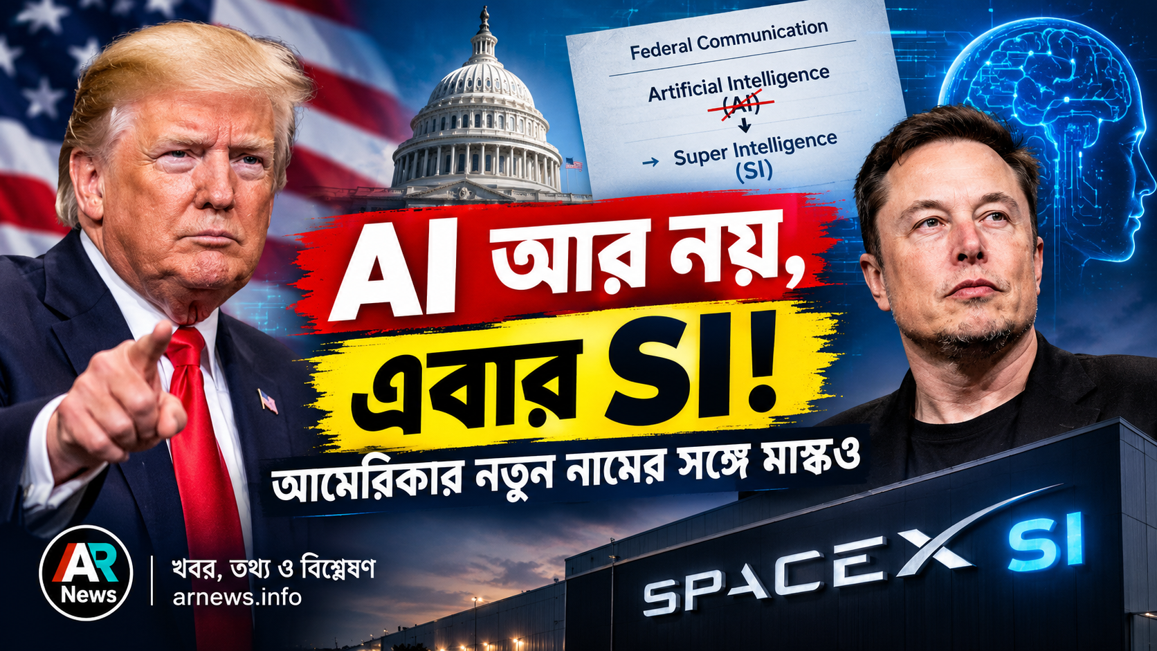 AI আর নয়, এবার SI! আমেরিকার নতুন নামের সঙ্গে মাস্কও
