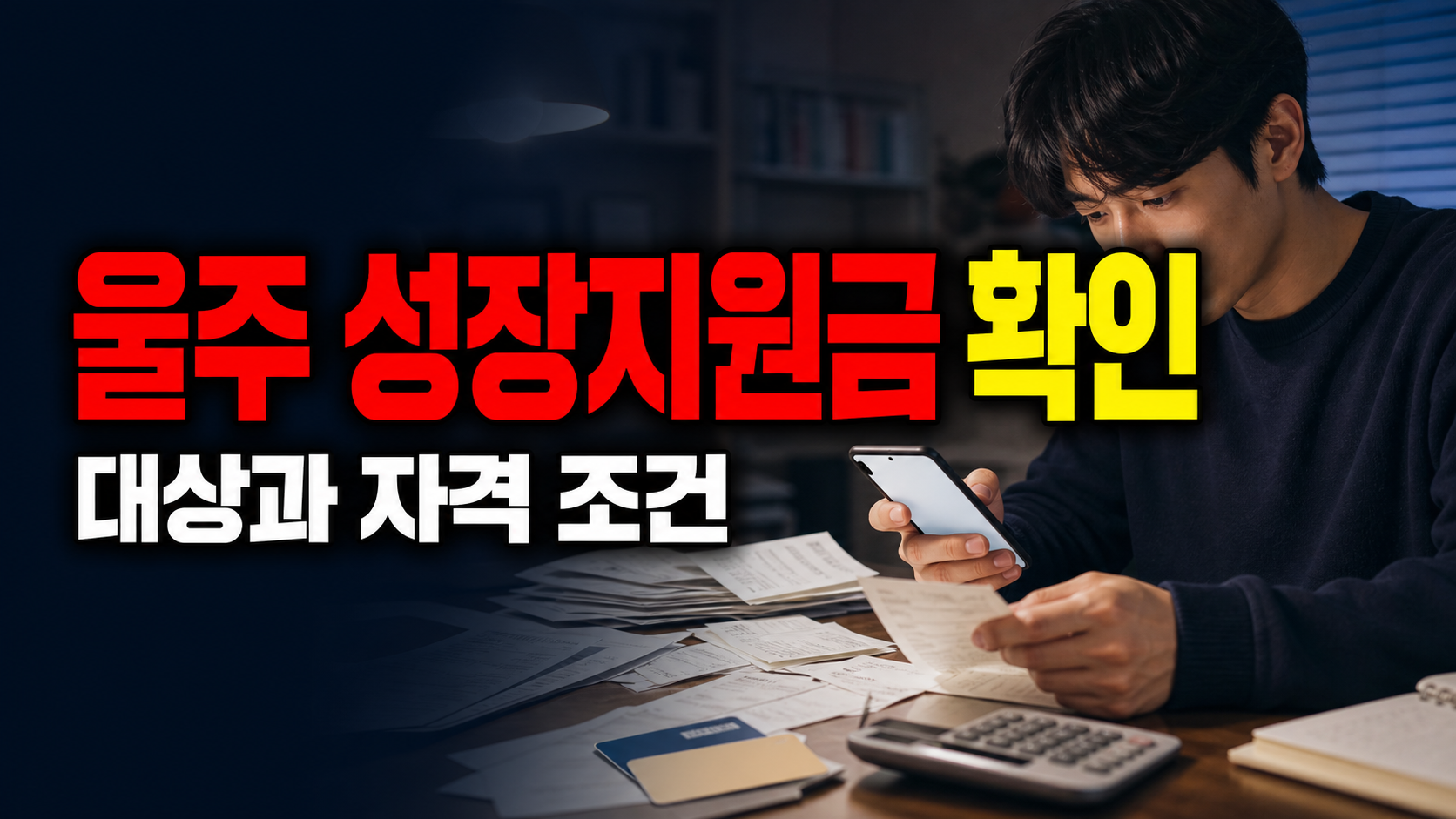 2026 울주 청소년 성장지원금 대상, 거주·연령 기준 어디서 확인하나 관련 핵심 정보를 상징적으로 보여주는 썸네일 이미지