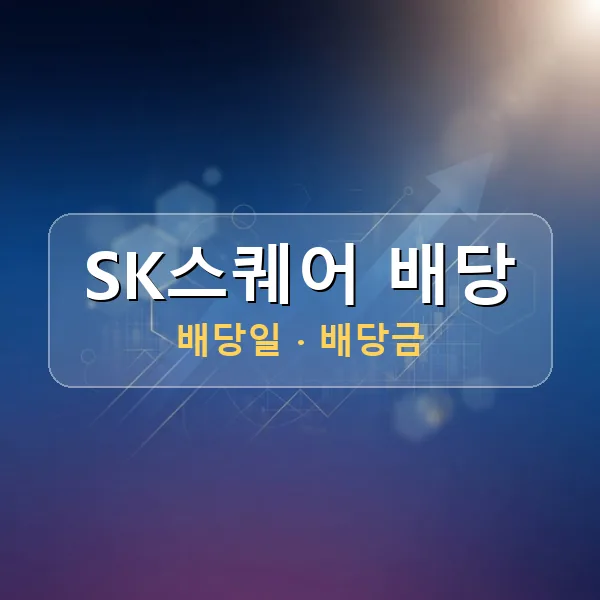 SK스퀘어 2026년 배당 정보 - 배당금 1주당 375원, 기준일 2026-08-31