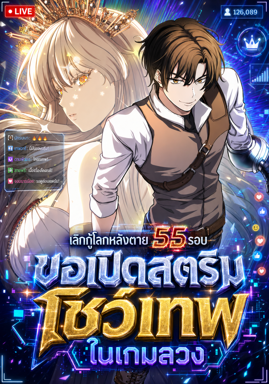สตรีมเมอร์หวนคืน55ชาติ , เลิกกู้โลกหลังตาย55รอบขอเปิดสตรีมโชว์เทพในเกมลวง