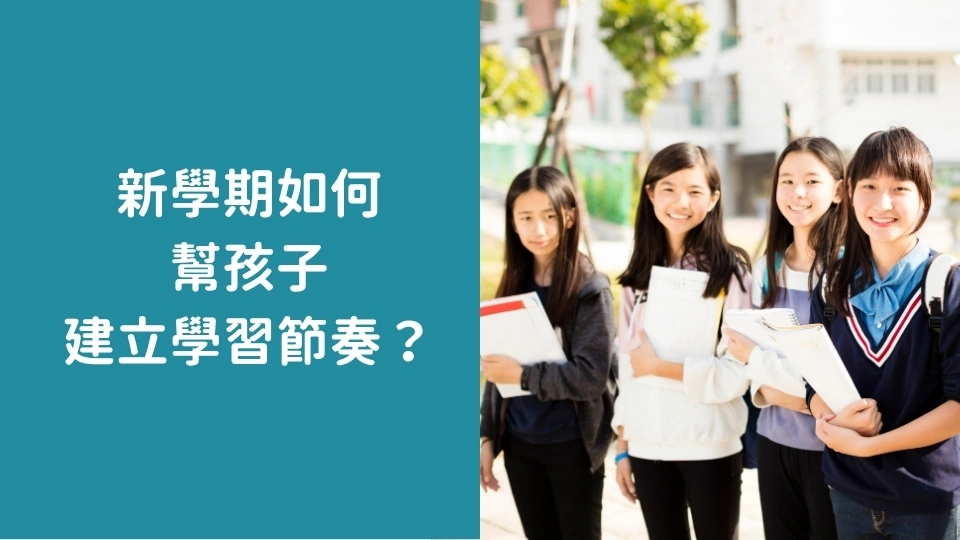 新學期如何幫孩子重新建立學習節奏？5個方法找回學習力
