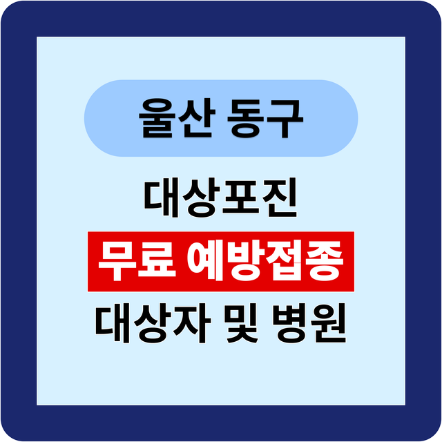 울산 동구 대상포진 예방접종 무료대상자 확인