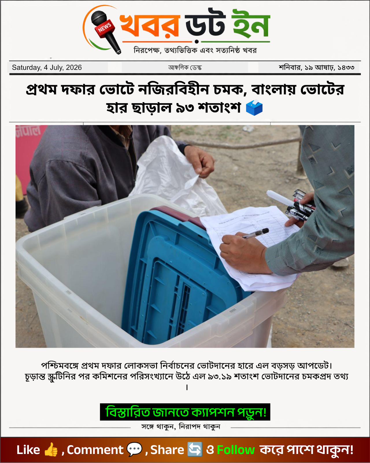 প্রথম দফার ভোটে নজিরবিহীন চমক, বাংলায় ভোটের হার ছাড়াল ৯৩ শতাংশ 🗳️
