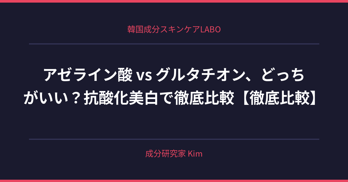 アゼライン酸 vs グルタチオン — 抗酸化美白で徹底比較 - 韓国成分スキンケアLABO アゼライン酸 vs グルタチオン — 抗酸化美白で徹底比較 - 韓国成分スキンケアLABO