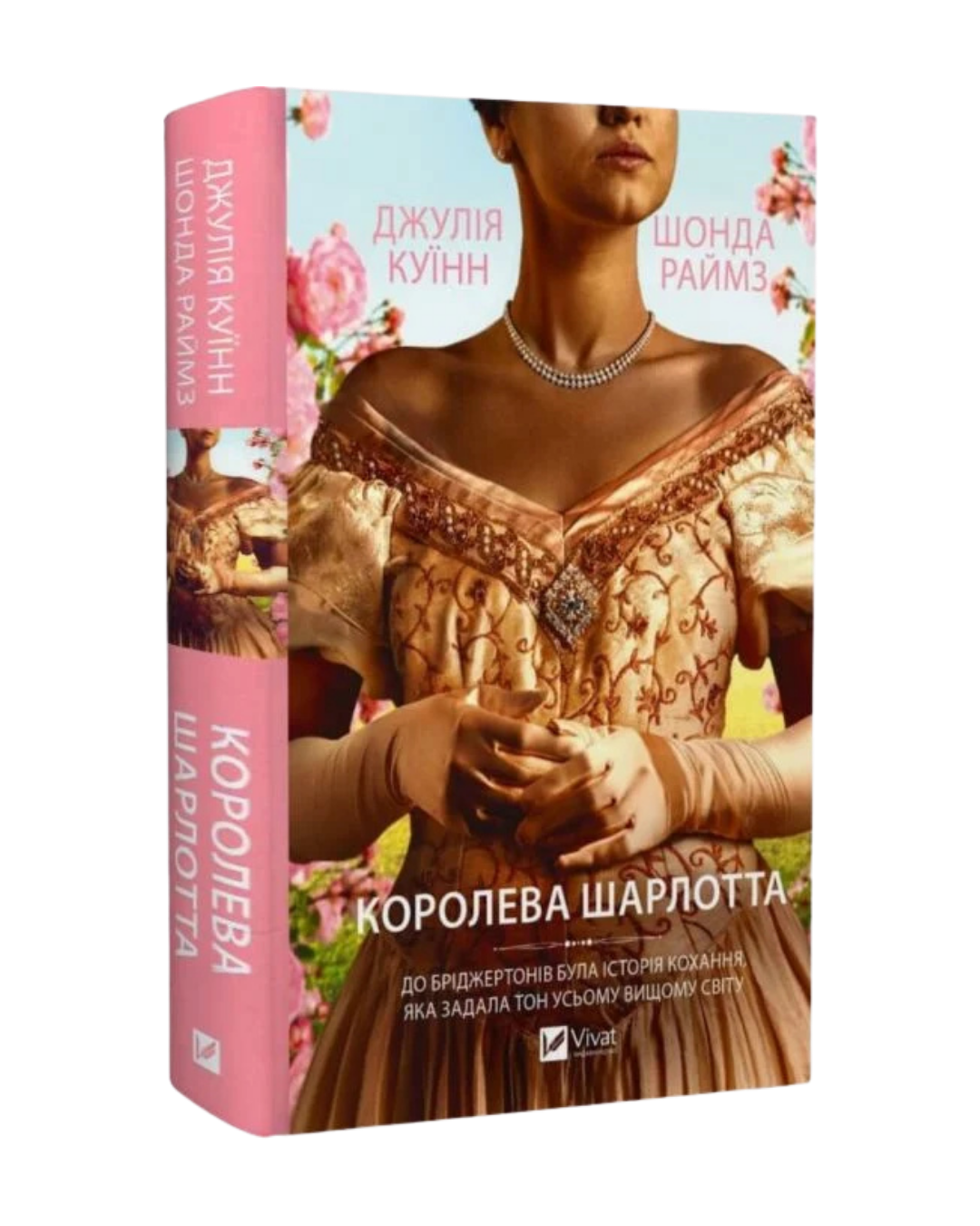 Королева Шарлотта