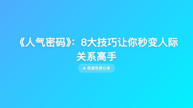 《人气密码》：8大技巧让你秒变人际关系高手