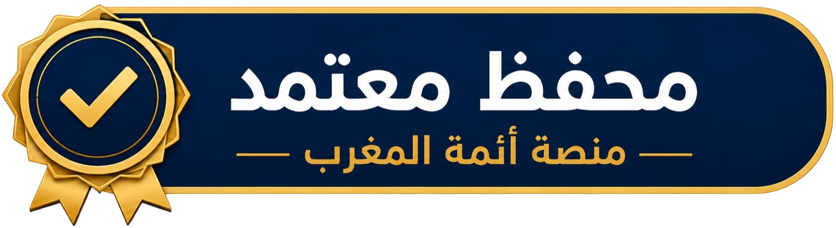 محفظ معتمد