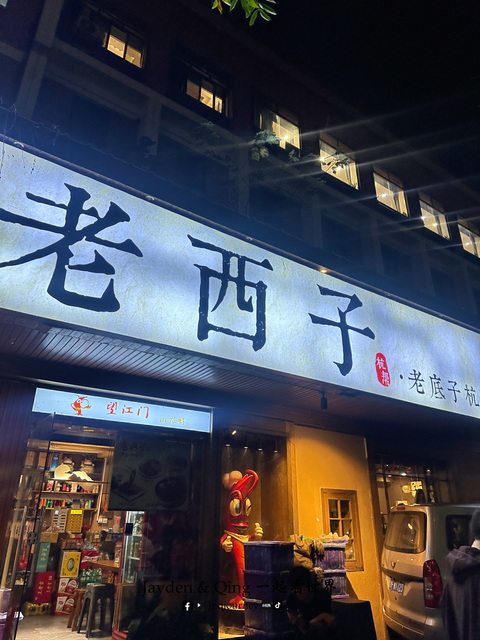 老西子4.png
