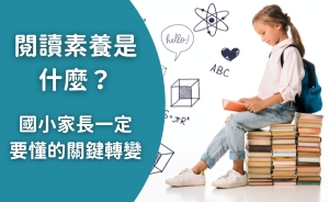 閱讀素養是什麼？國小家長必懂的閱讀理解關鍵