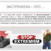 Современные подходы к организации работы по профилатике экстремизма в учреждении образования 0002